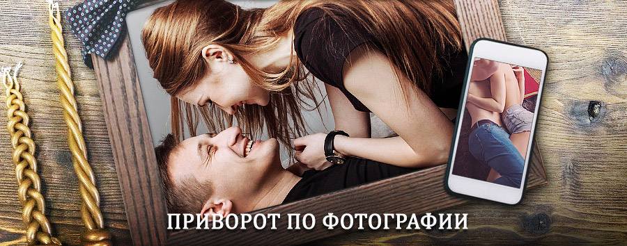 Сильный приворот по фотографии | Верховажье