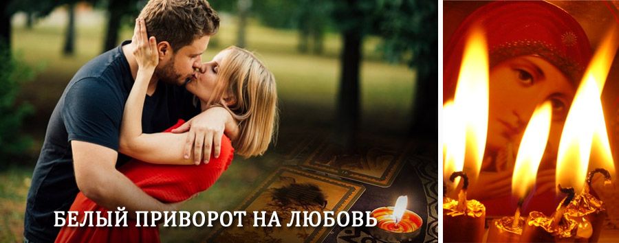 Приворот в домашних условиях на мужчину в Верховажье