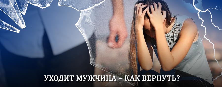 Как вернуть мужа в семью – действенный способ от гадалки в Верховажье